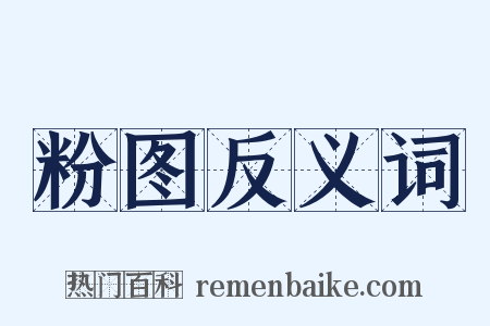 粉图反义词是什么意思的图片